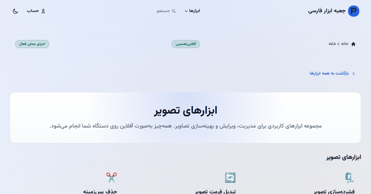 ابزارهای ویرایش تصویر جعبه ابزار فارسی