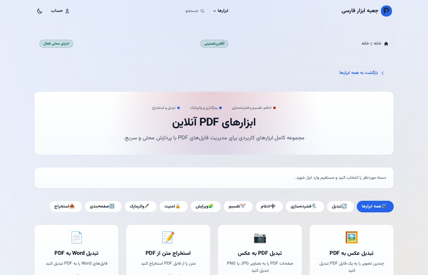 ابزارهای مدیریت PDF در جعبه ابزار فارسی
